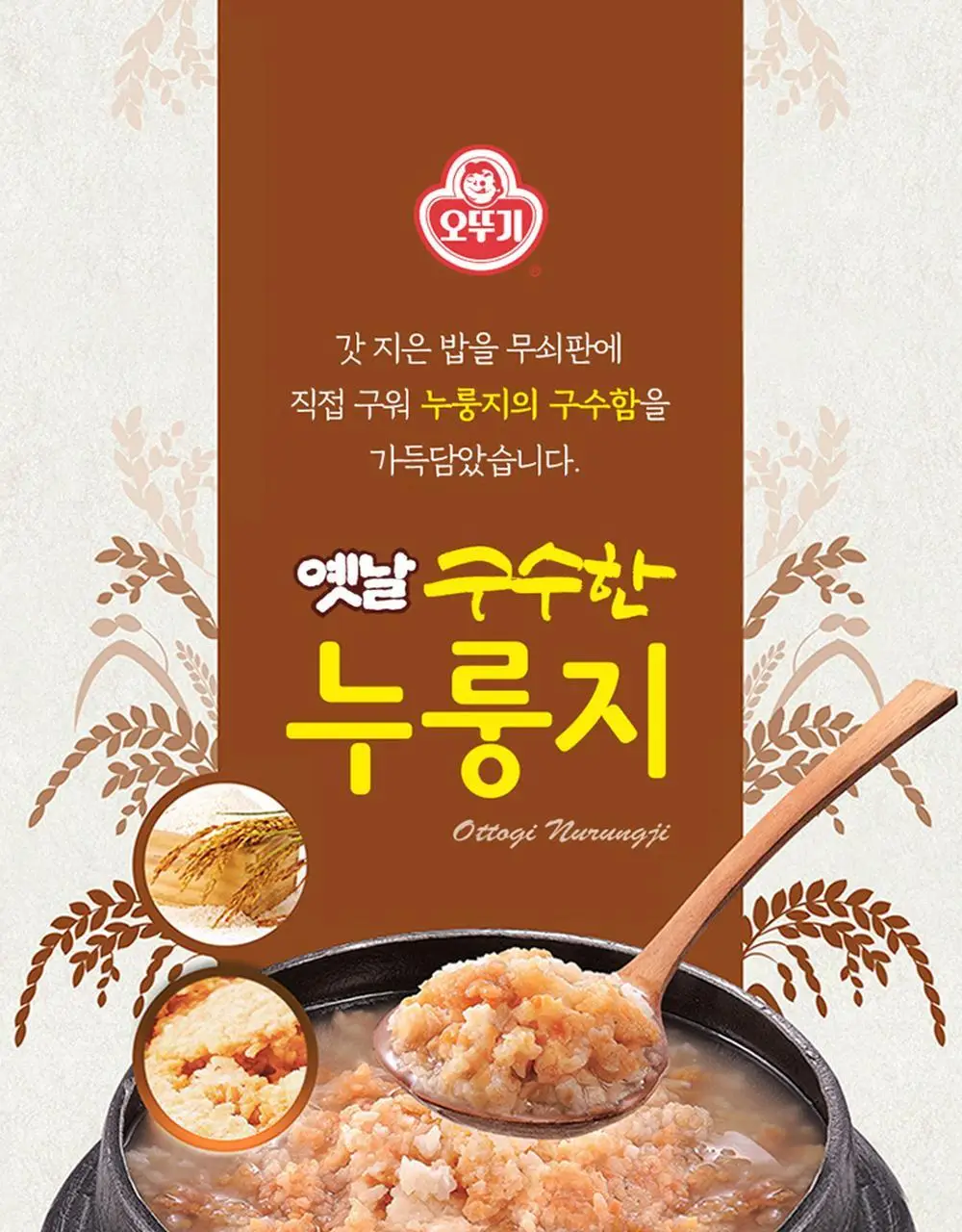 [오뚜기] 옛날 구수한 누룽지 4종 중 선택 상세페이지 4